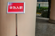 六盘水市华为入职体检通过，附流程、注意事项