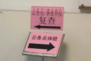 六盘水市公务员体检全流程